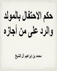 حكم الاحتفال بالمولد والرد على من أجازه